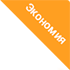Экономия