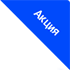 Акция