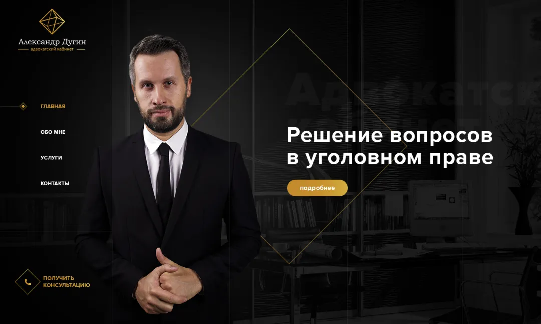 Имиджевый сайт для адвоката Александра Дугина