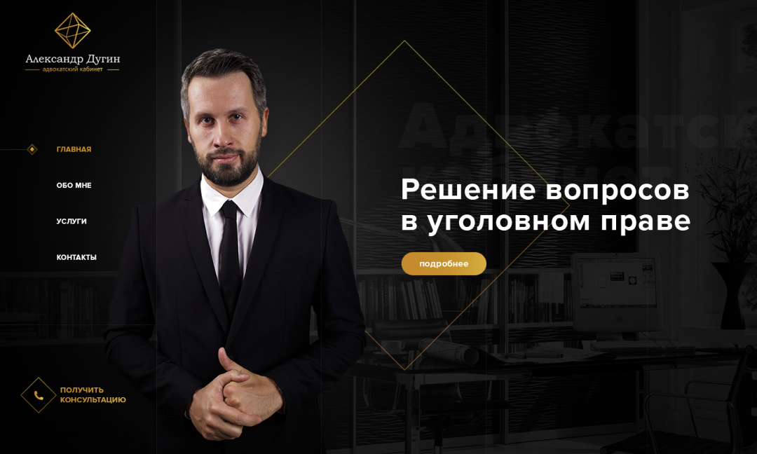 Имиджевый сайт для адвоката Александра Дугина