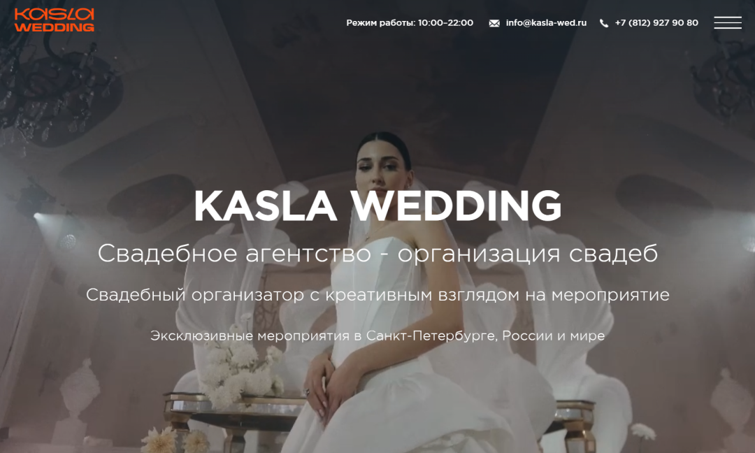 Kasla Wed: уникальный сайт организатора свадеб