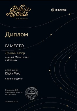 4 место Битрикс Маркетплейс Лидер продаж 2019