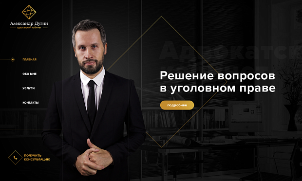 Имиджевый сайт для адвоката Александра Дугина