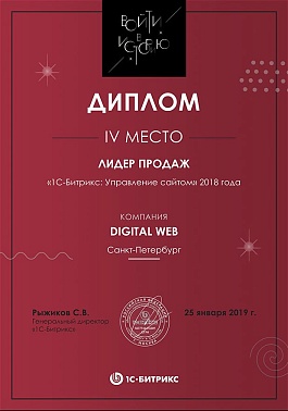 4 место Битрикс РФ Лидер продаж 2018
