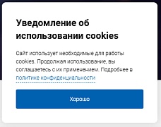 Настройка уведомления об использовании cookies (версия 5.6.0+)
