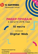 10 место Битрикс Лидер продаж  август 2018