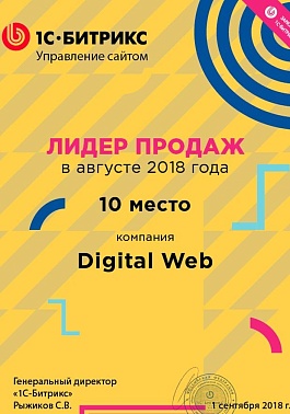 10 место Битрикс Лидер продаж  август 2018