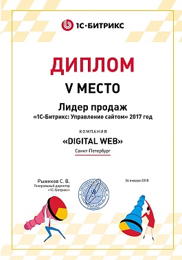 5 место Битрикс Лидер продаж РФ 2017