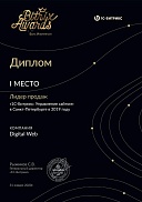 1 место Битрикс Лидер СПБ продаж 2019