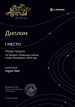 1 место Битрикс Лидер СПБ продаж 2019