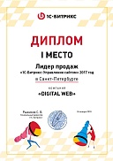 1 место Битрикс Лидер продаж СПБ 2017