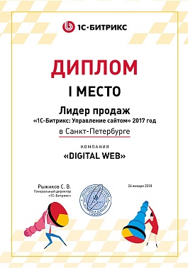 1 место Битрикс Лидер продаж СПБ 2017