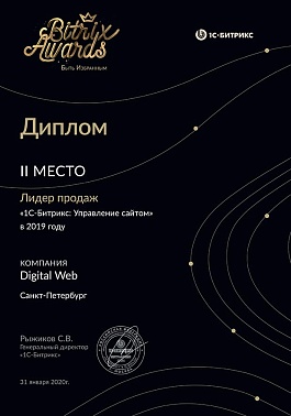 2 место Битрикс Лидер продаж 2019