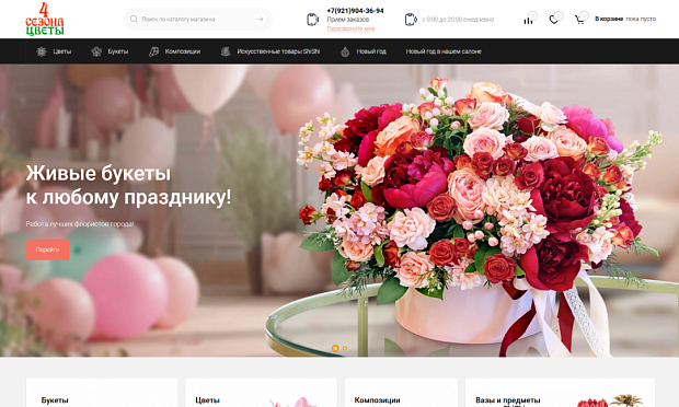 4 Сезона: интернет магазин цветов