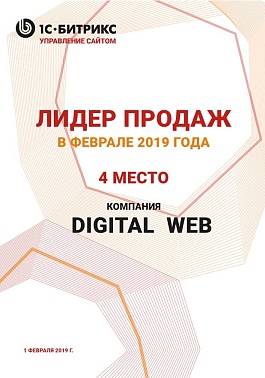 2 место Битрикс Лидер продаж Февраль 2019