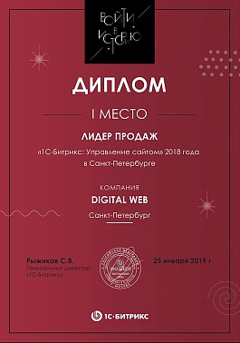 1 место Битрикс Лидер продаж СПБ 2018