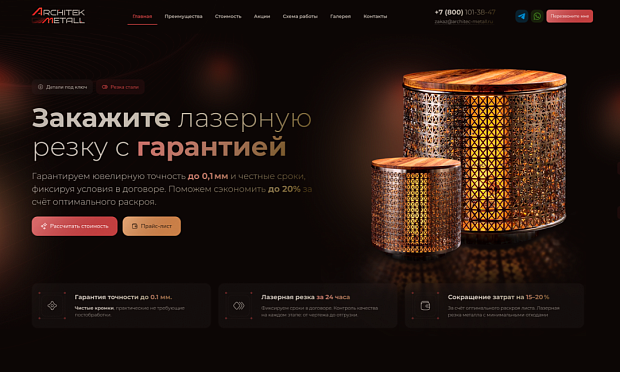 Архитек Металл: разработка Landing page по резке металла